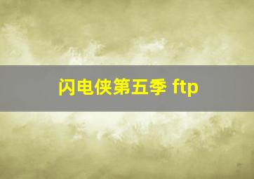 闪电侠第五季 ftp